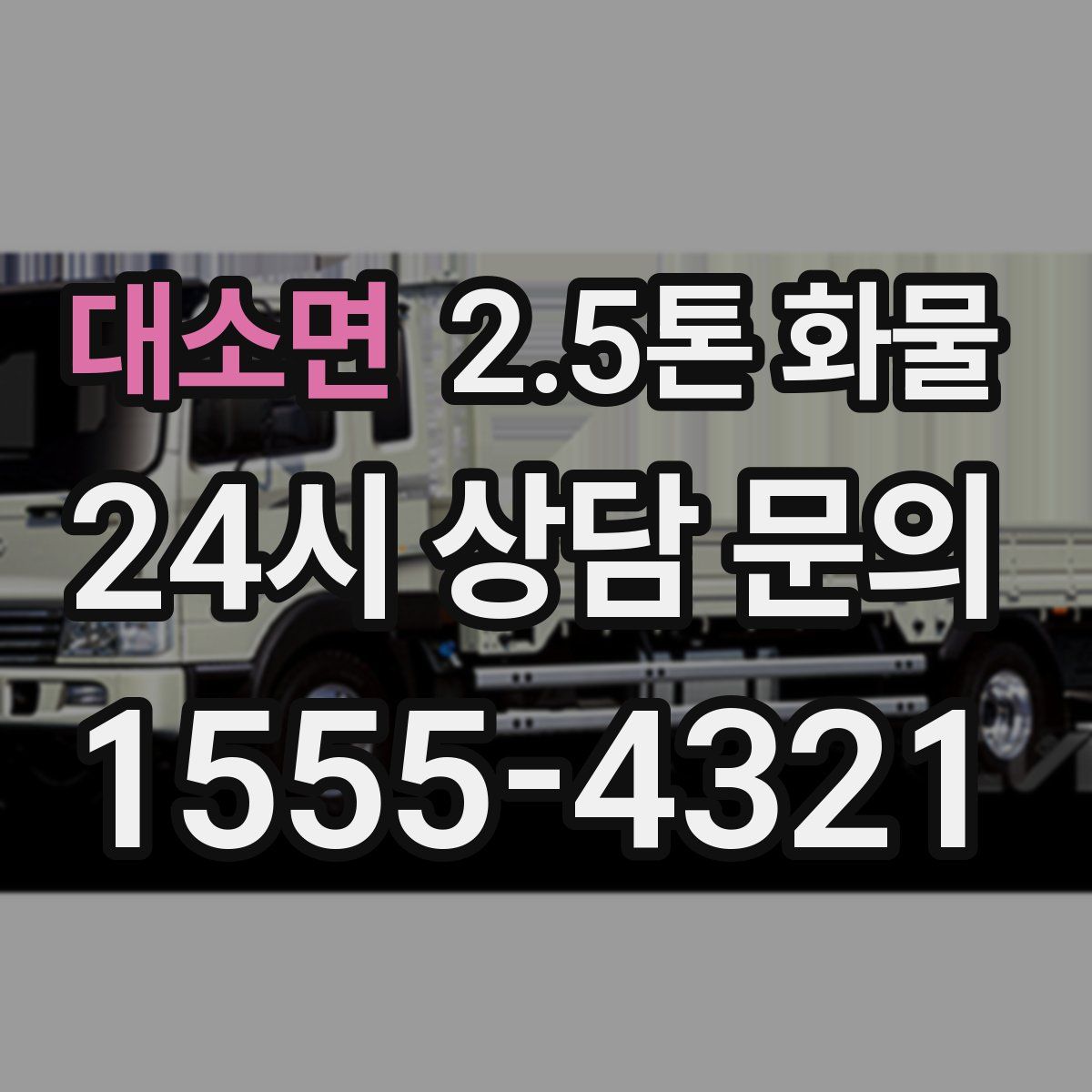 대소면 2.5톤 화물