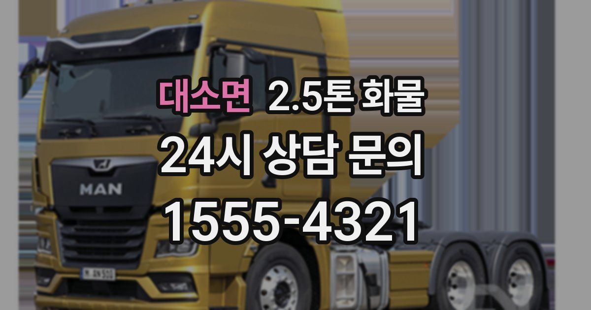 대소면 2.5톤 화물