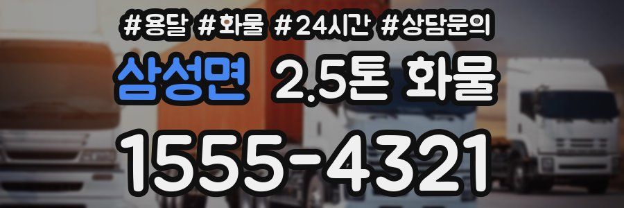 삼성면 2.5톤 화물