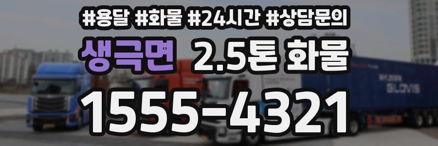 생극면 2.5톤 화물