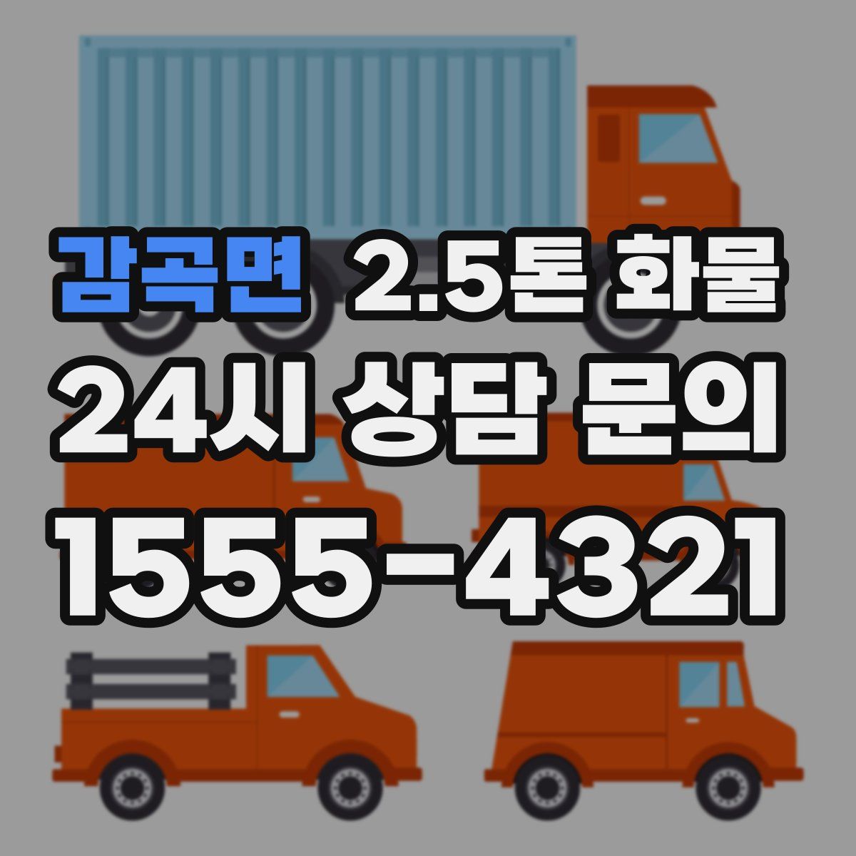 감곡면 2.5톤 화물