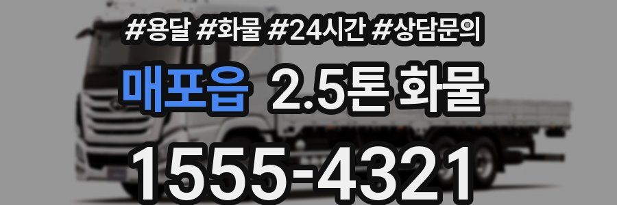 매포읍 2.5톤 화물