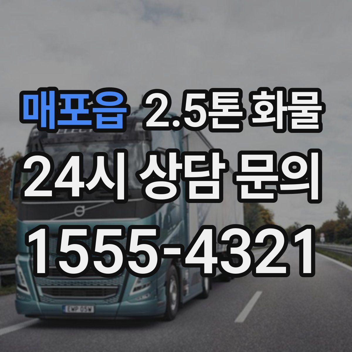 매포읍 2.5톤 화물
