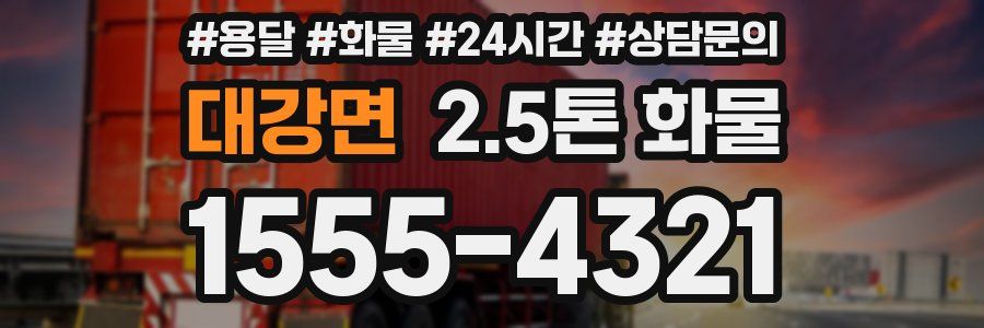 대강면 2.5톤 화물