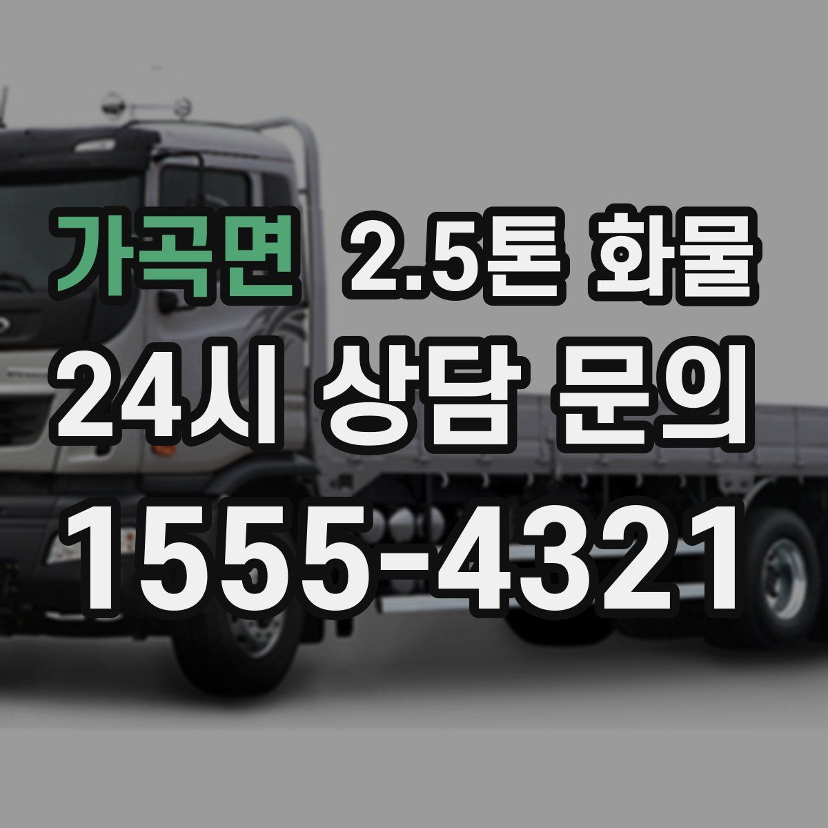 가곡면 2.5톤 화물