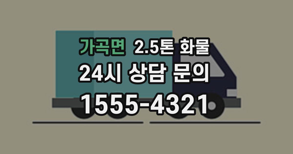 가곡면 2.5톤 화물