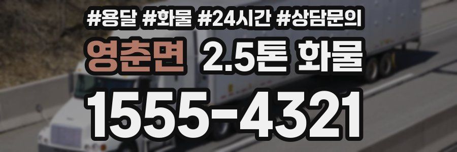 영춘면 2.5톤 화물
