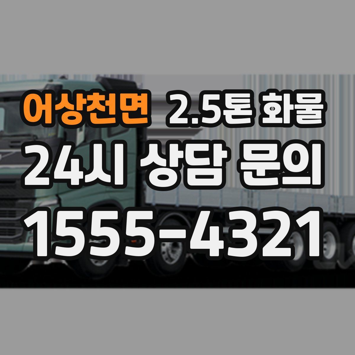 어상천면 2.5톤 화물