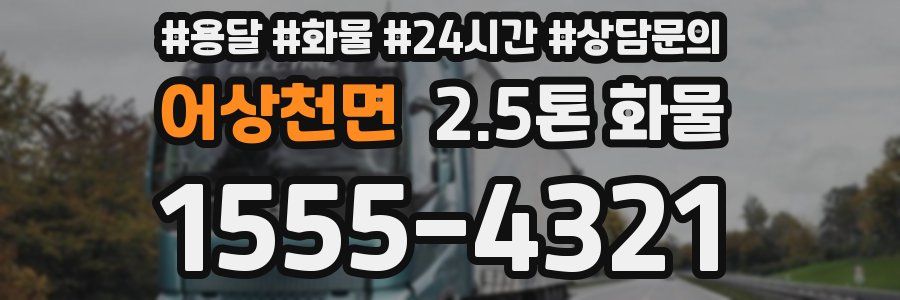 어상천면 2.5톤 화물