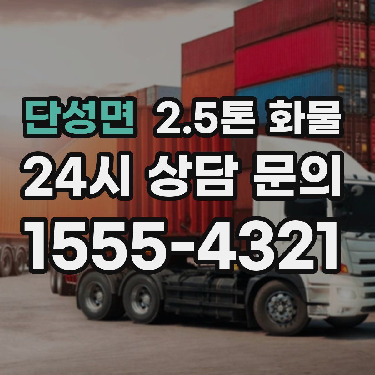 단성면 2.5톤 화물