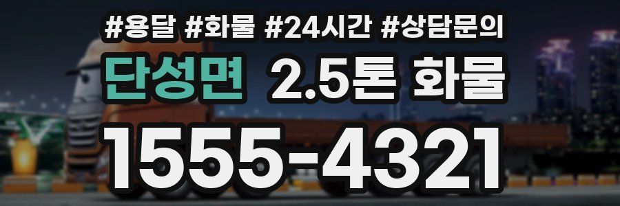 단성면 2.5톤 화물