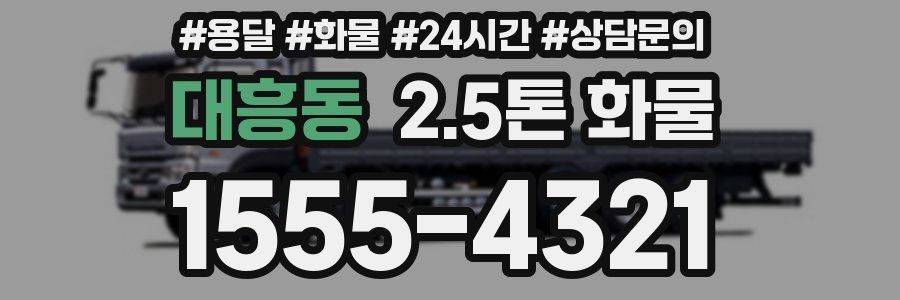 대흥동 2.5톤 화물
