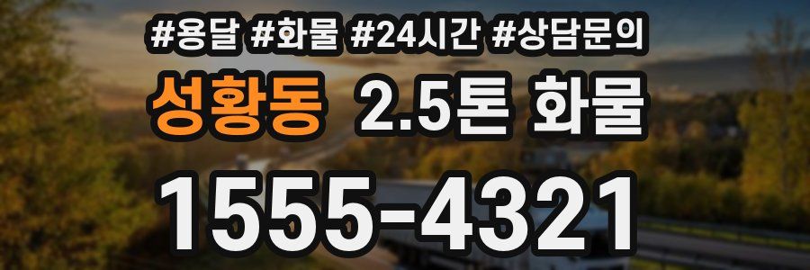 성황동 2.5톤 화물
