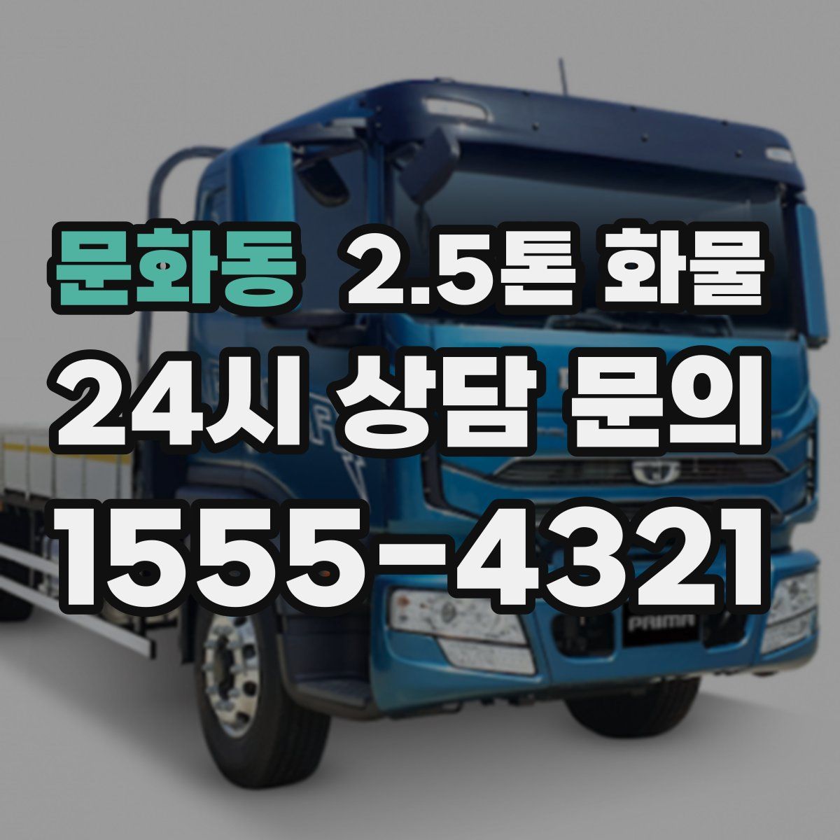 문화동 2.5톤 화물