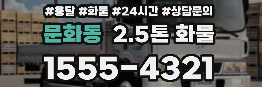 문화동 2.5톤 화물