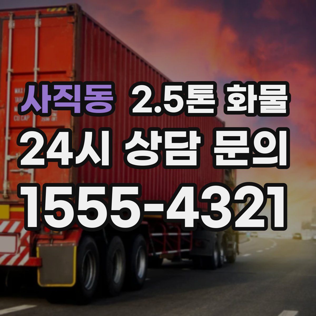 사직동 2.5톤 화물