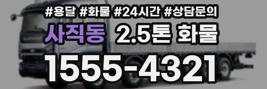 사직동 2.5톤 화물