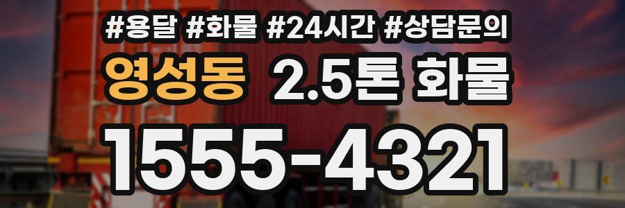 영성동 2.5톤 화물