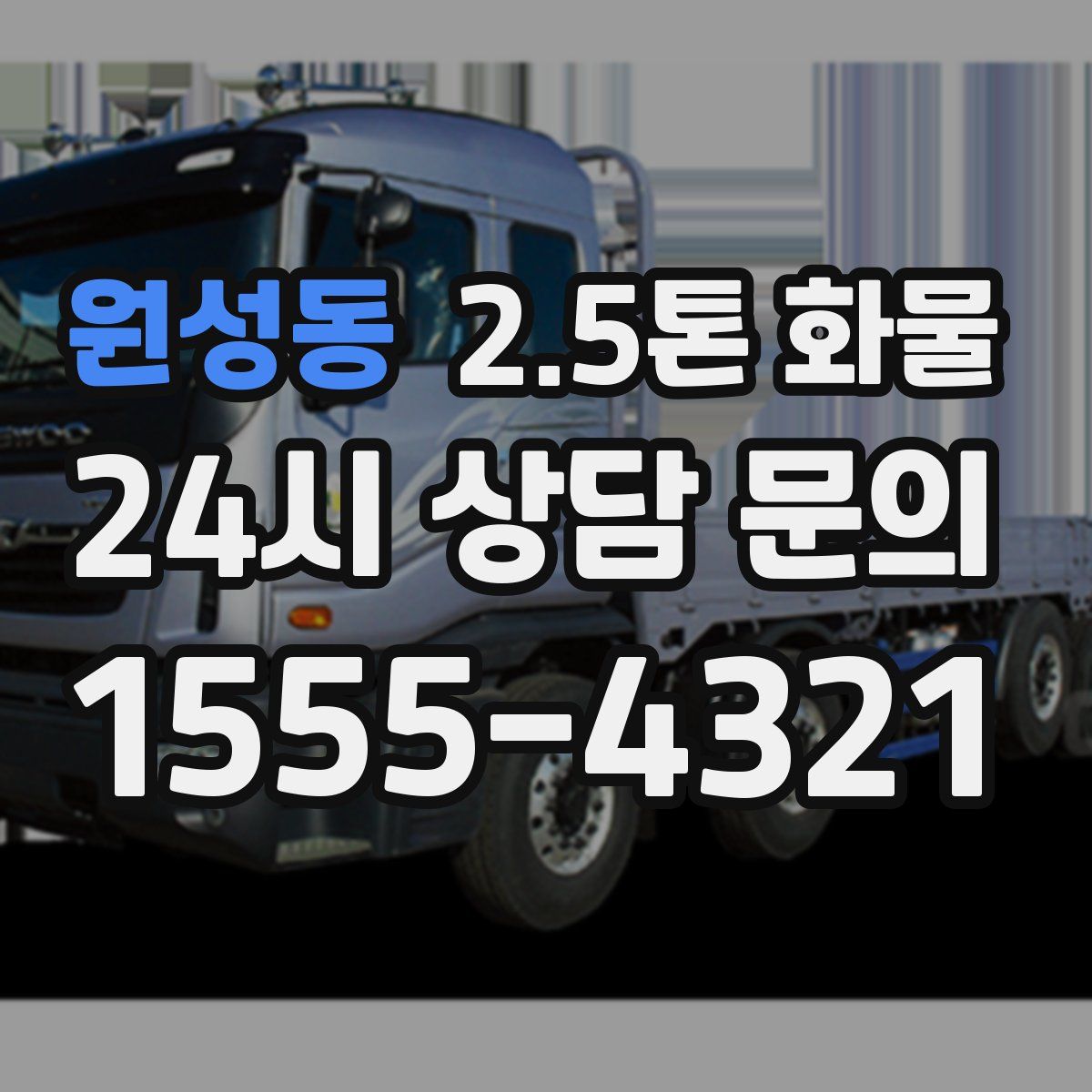 원성동 2.5톤 화물