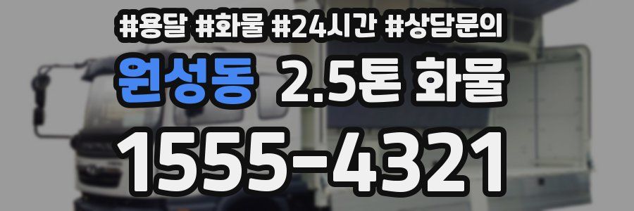 원성동 2.5톤 화물