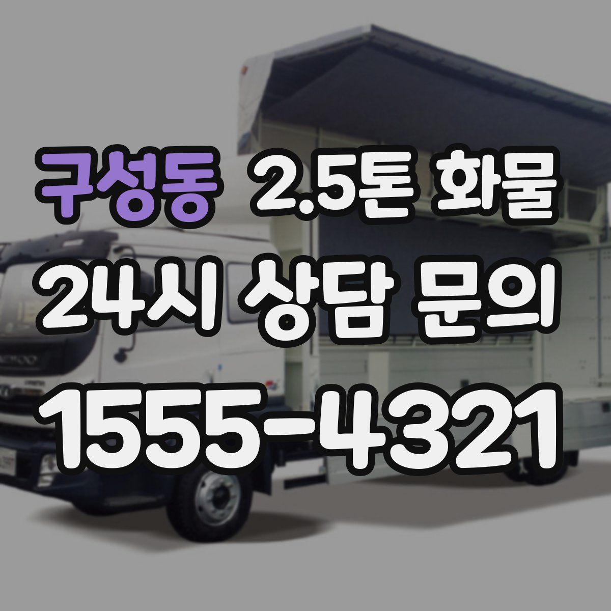구성동 2.5톤 화물