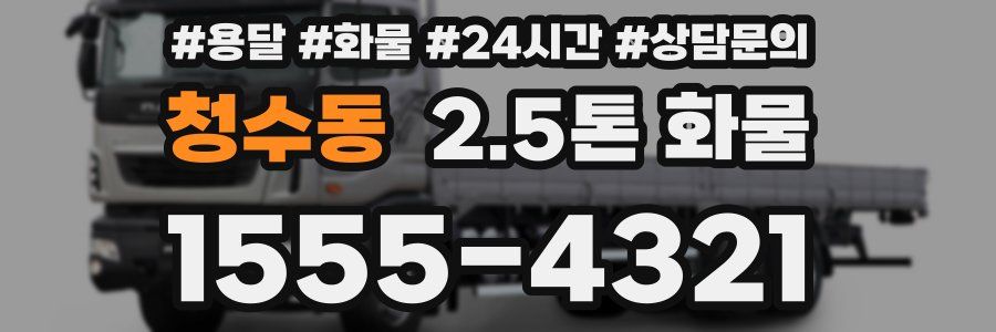 청수동 2.5톤 화물