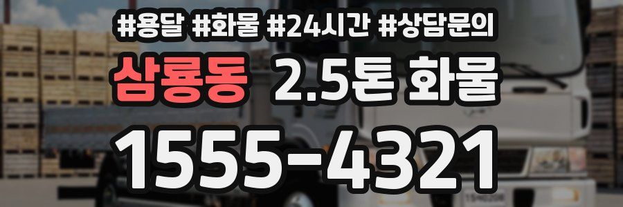 삼룡동 2.5톤 화물