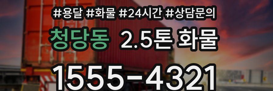 청당동 2.5톤 화물