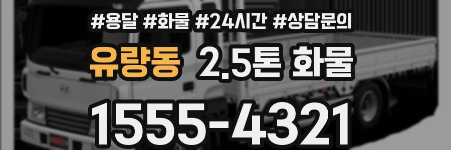 유량동 2.5톤 화물