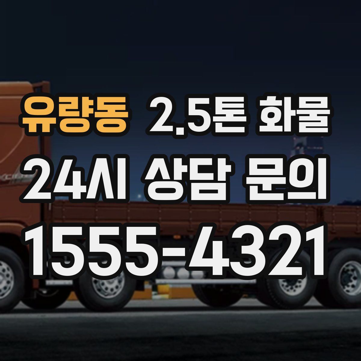 유량동 2.5톤 화물