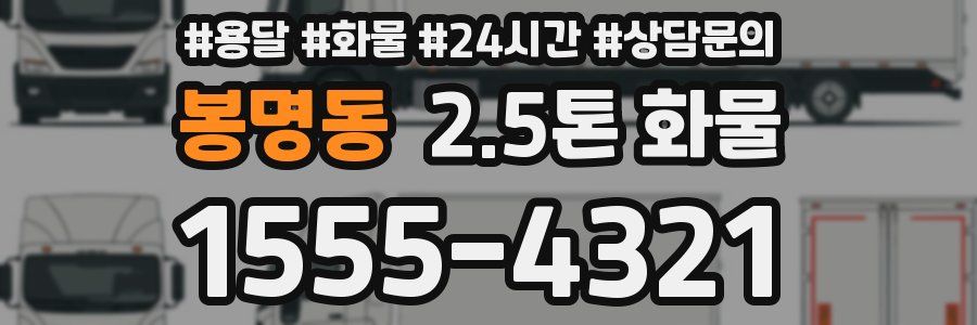 봉명동 2.5톤 화물