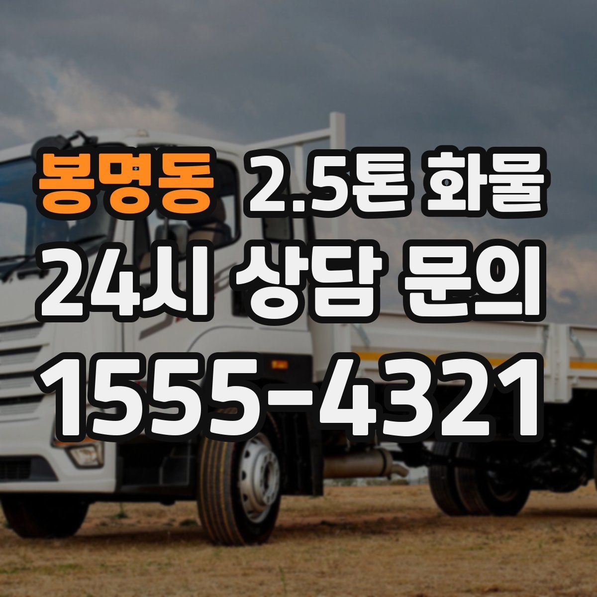 봉명동 2.5톤 화물