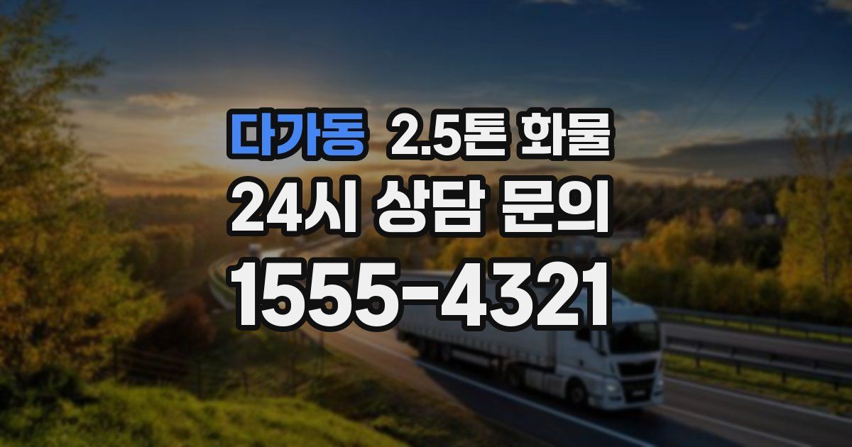 다가동 2.5톤 화물