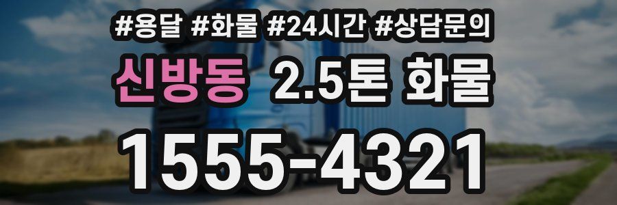 신방동 2.5톤 화물