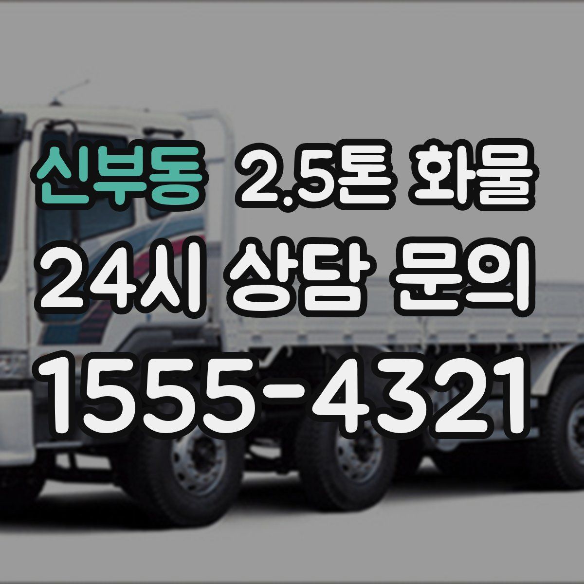 신부동 2.5톤 화물