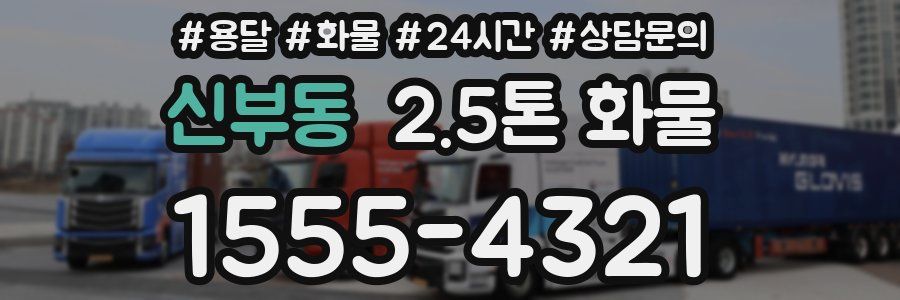 신부동 2.5톤 화물