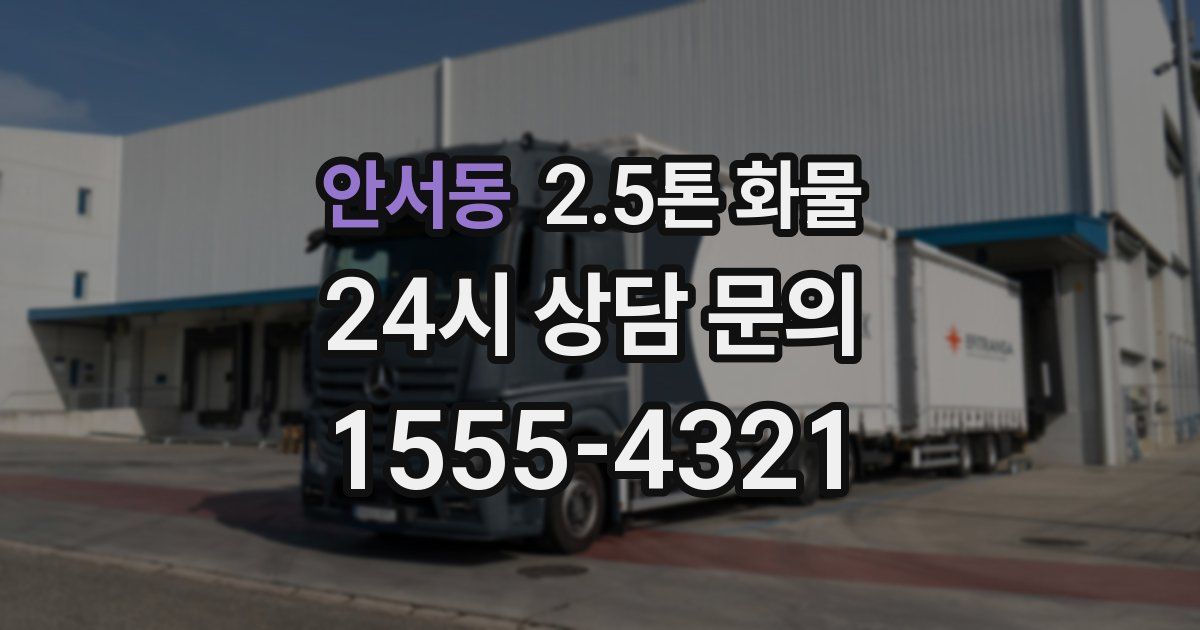 안서동 2.5톤 화물