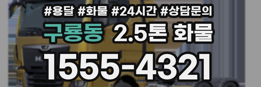 구룡동 2.5톤 화물