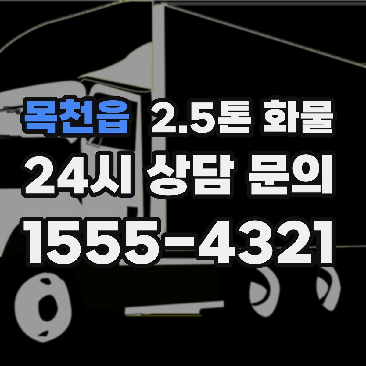 목천읍 2.5톤 화물