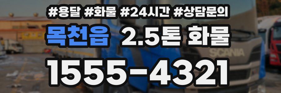 목천읍 2.5톤 화물