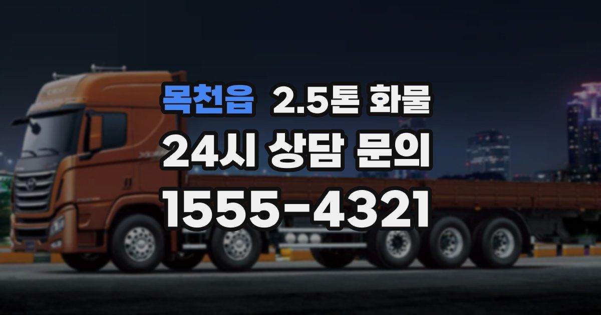 목천읍 2.5톤 화물