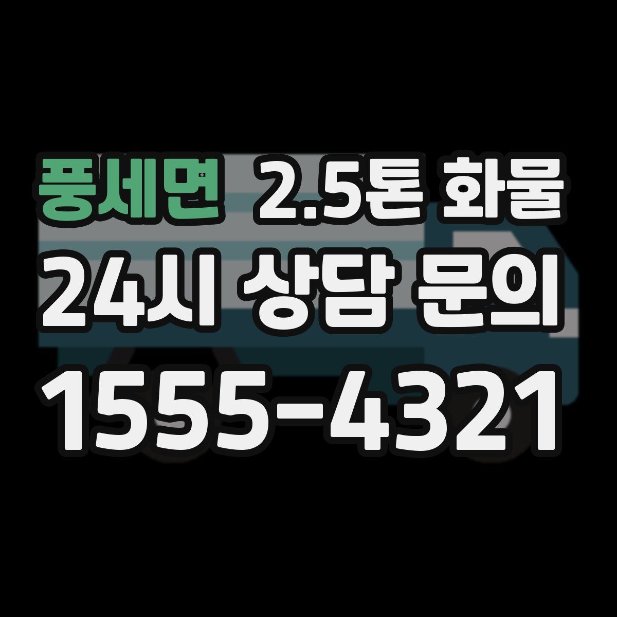 풍세면 2.5톤 화물