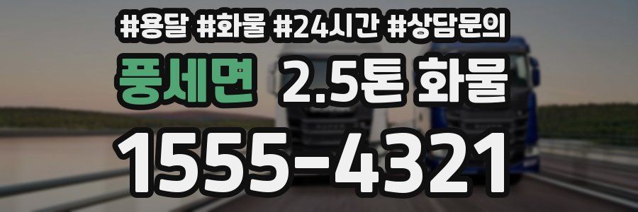 풍세면 2.5톤 화물