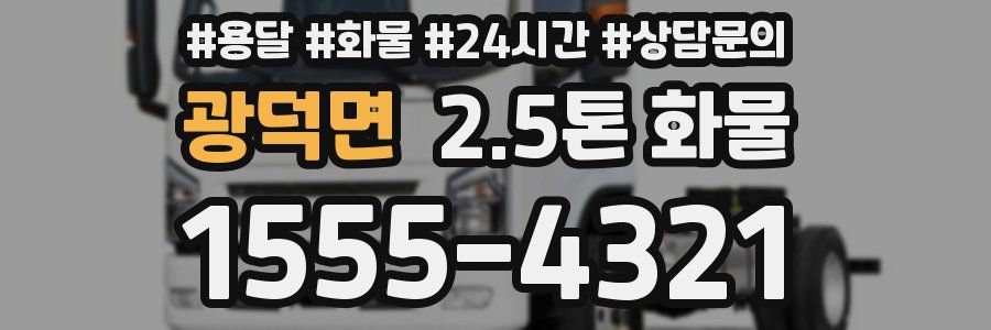 광덕면 2.5톤 화물