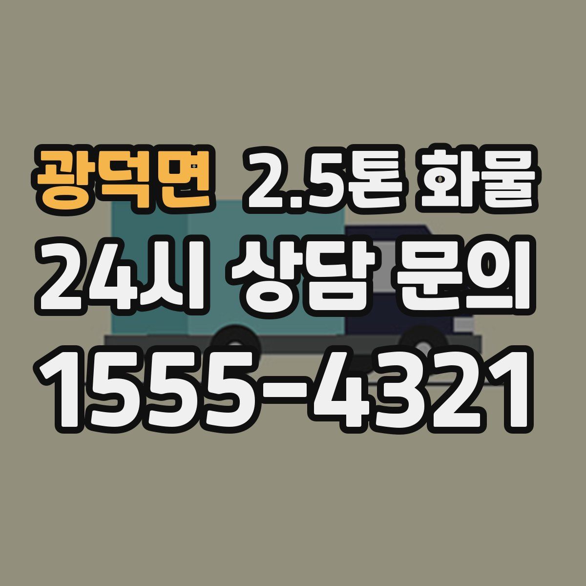 광덕면 2.5톤 화물