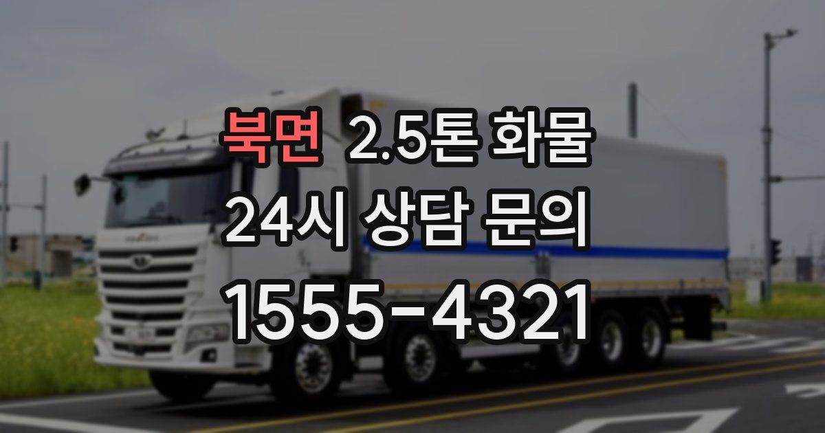 북면 2.5톤 화물