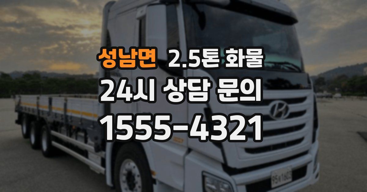 성남면 2.5톤 화물