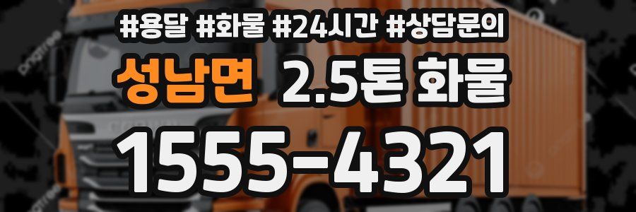 성남면 2.5톤 화물