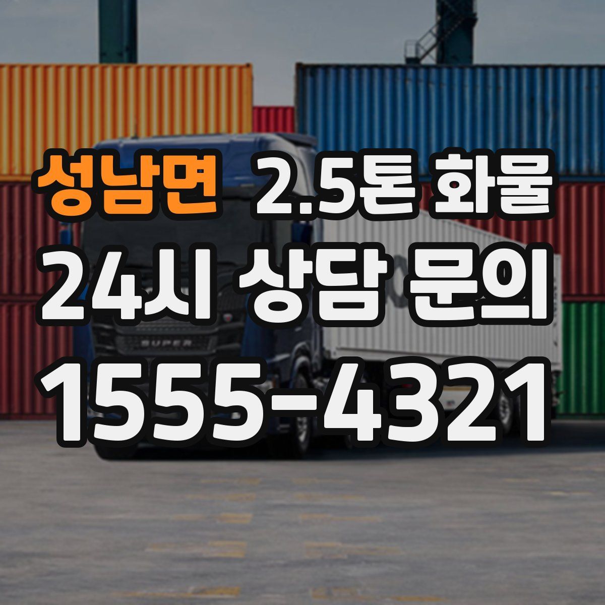 성남면 2.5톤 화물