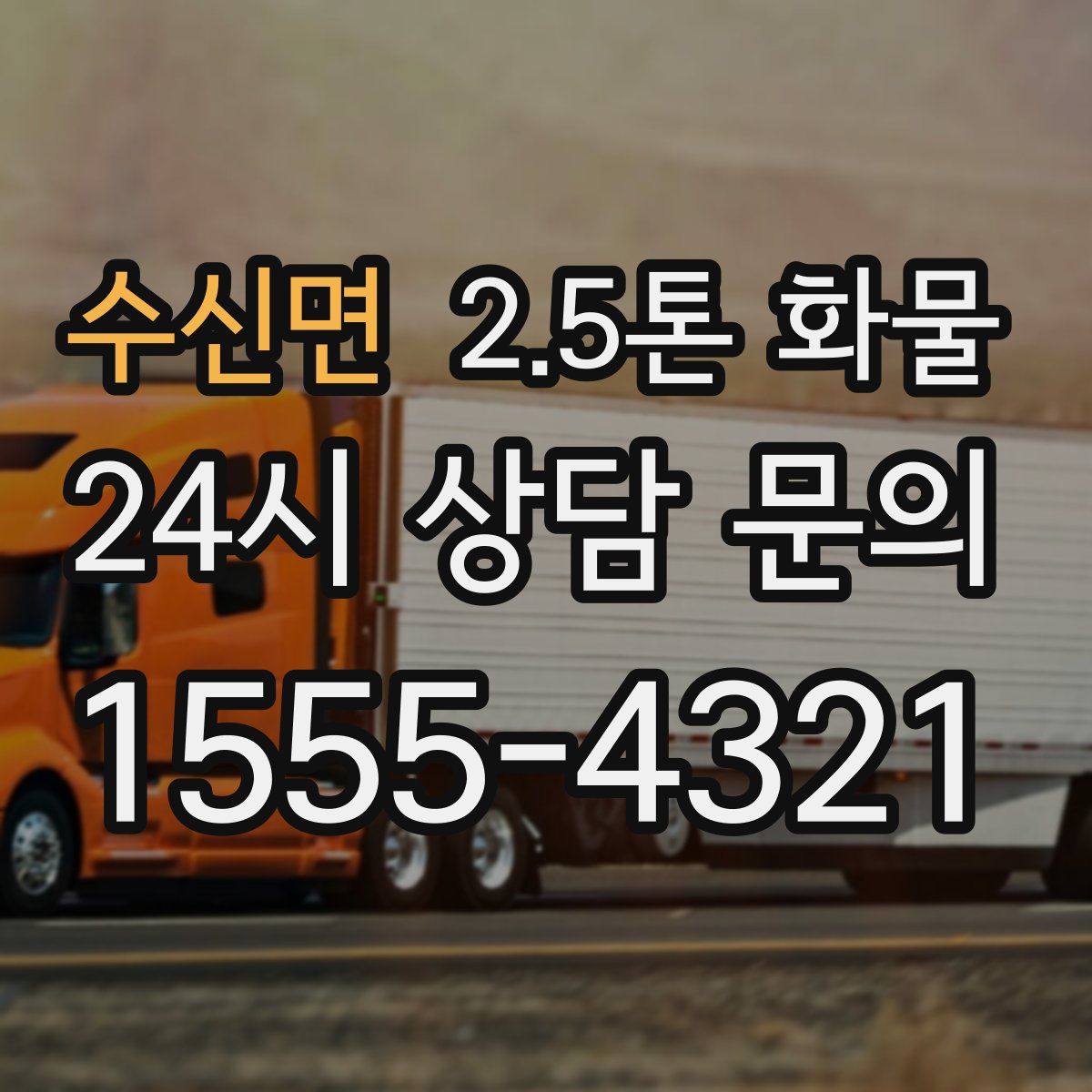 수신면 2.5톤 화물